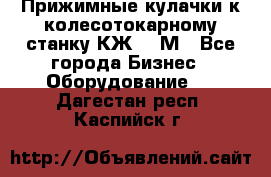 Прижимные кулачки к колесотокарному станку КЖ1836М - Все города Бизнес » Оборудование   . Дагестан респ.,Каспийск г.